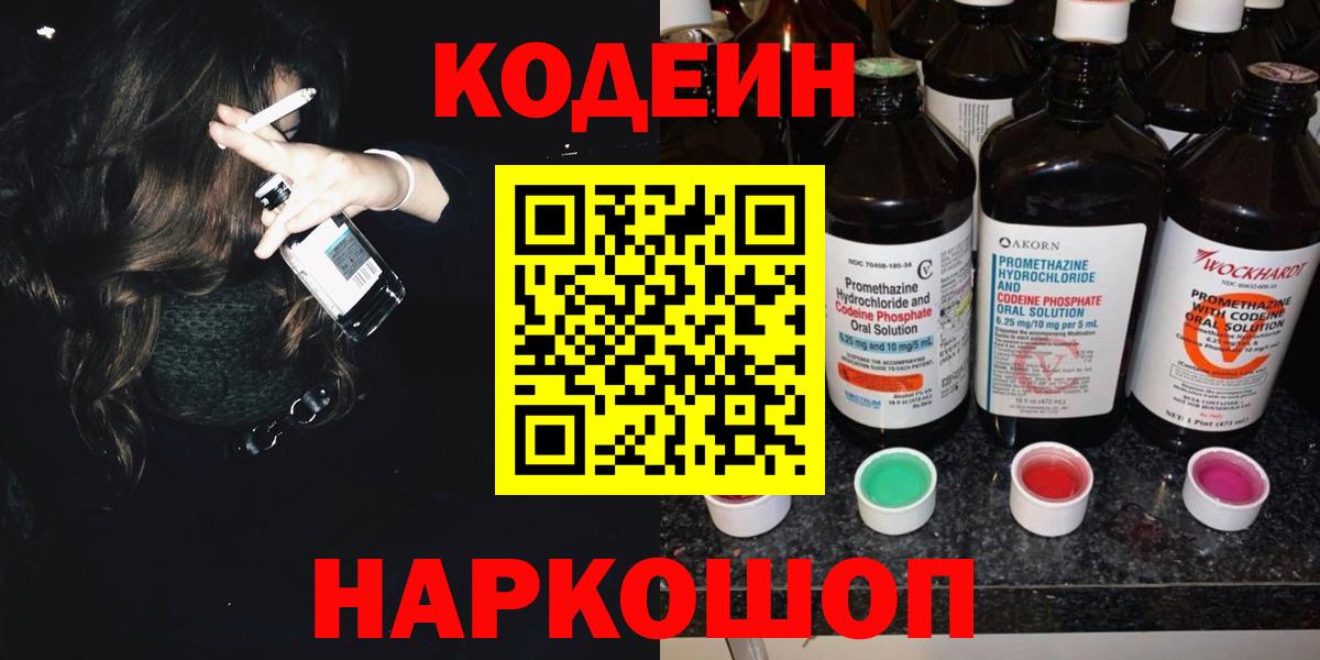 Курчалой  Codein Purple Drank  Кодеин Purple Drank  Вход с VPN 